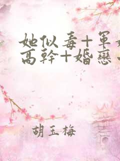 她似毒+军婚+高干+婚恋小说