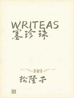 WRITEAS塞珍珠
