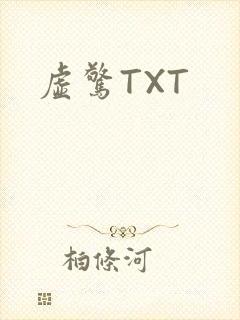 虚惊TXT