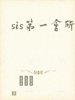 sis第一会所