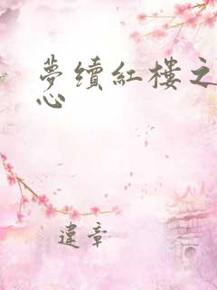 梦续红楼之溶黛心