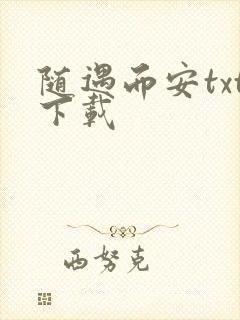 随遇而安txt下载