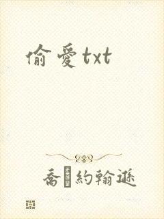 偷爱txt
