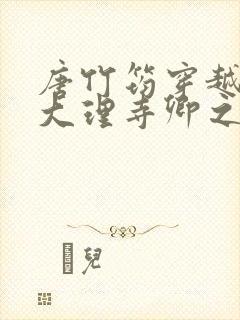 唐竹筠穿越成了大理寺卿之女