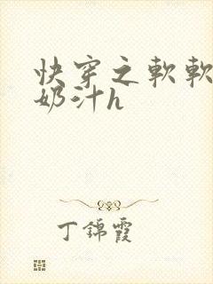 快穿之软软尤物奶汁h
