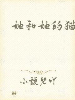 她和她的猫小说