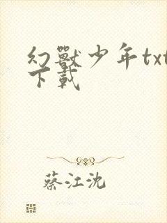幻兽少年txt下载