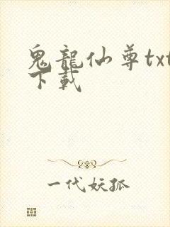鬼龙仙尊txt下载