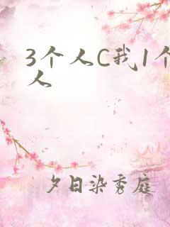 3个人C我1个人