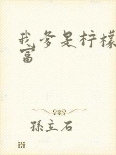 我爹是柠檬精首富