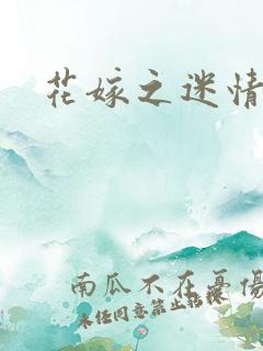 花嫁之迷情皇妃