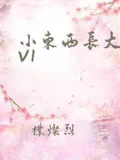 小东西长大了1V1