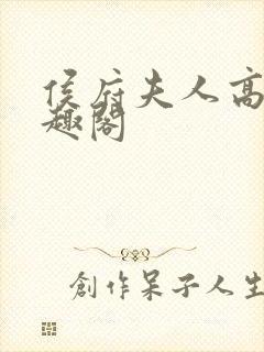 侯府夫人高干笔趣阁