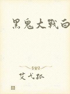 黑鬼大战白妞