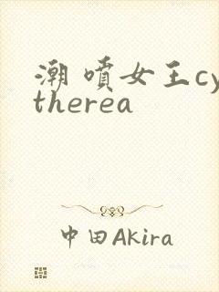 潮 喷女王cytherea