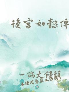 后宫如懿传全文