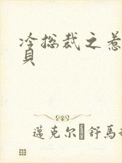 冷总裁之惹火宝贝