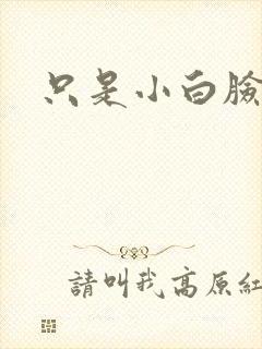 只是小白脸