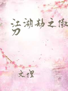 江湖劫之傲剑狂刀