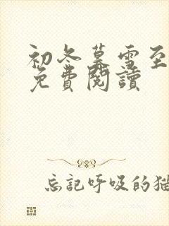 初冬暮雪至白头免费阅读