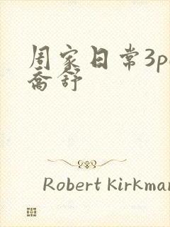 周家日常3pH乔舒