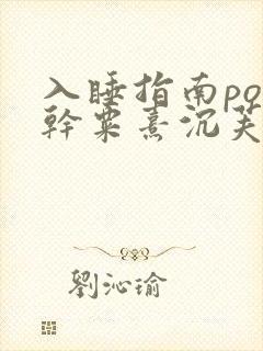 入睡指南po高干粟熹沉芙全文