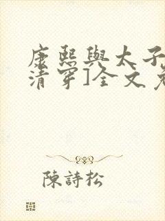 康熙与太子妃[清穿]全文免费阅读小说