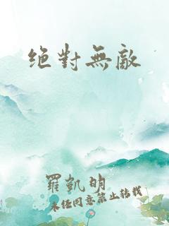 绝对无敌