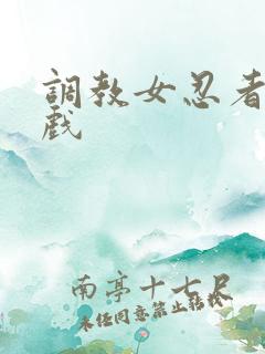 调教女忍者小游戏