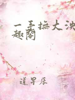 一手抚大泱暖笔趣阁