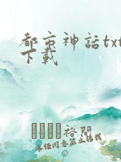 都市神话txt下载