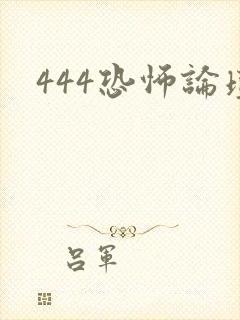 444恐怖论坛