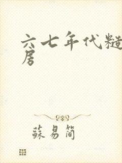 六七年代糙汉圆房