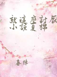 就这么讨厌我吗小说夏棉