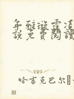 年雅璇霍凌沉小说免费阅读