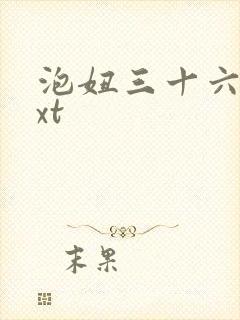 泡妞三十六计txt