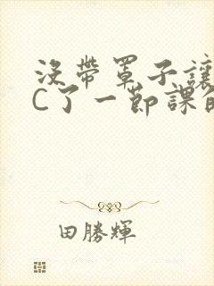 没带罩子让校霸C了一节课的