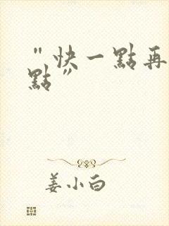 “快一点再快一点”