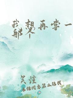 我想再尝一下你那个