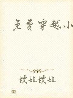 免费穿越小说吧