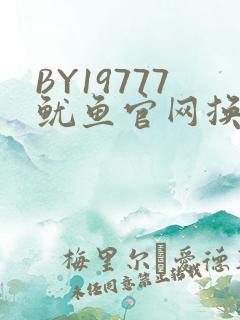 BY19777鱿鱼官网换哪了
