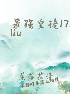 最强皇后172liu