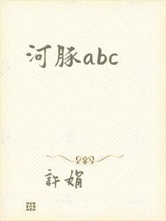 河豚abc