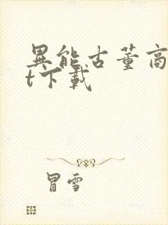 异能古董商txt下载