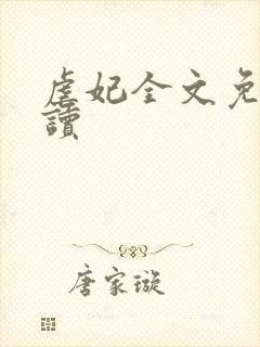 虐妃全文免费阅读