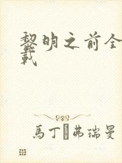 黎明之前全集下载