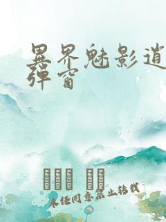 异界魅影逍遥无弹窗