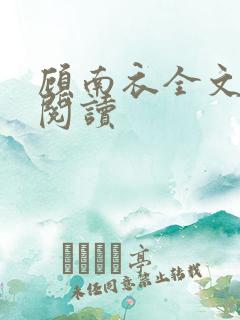 顾南衣全文免费阅读