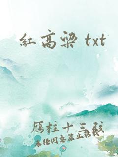 红高粱 txt