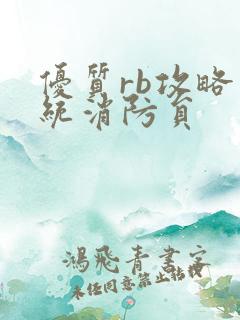 优质rb攻略系统消防员